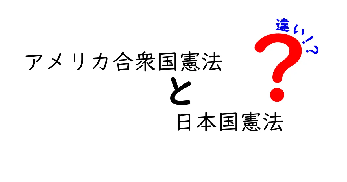 アメリカ合衆国憲法と日本国憲法の違いを徹底解説｜基本から実際までわかる比較ガイド