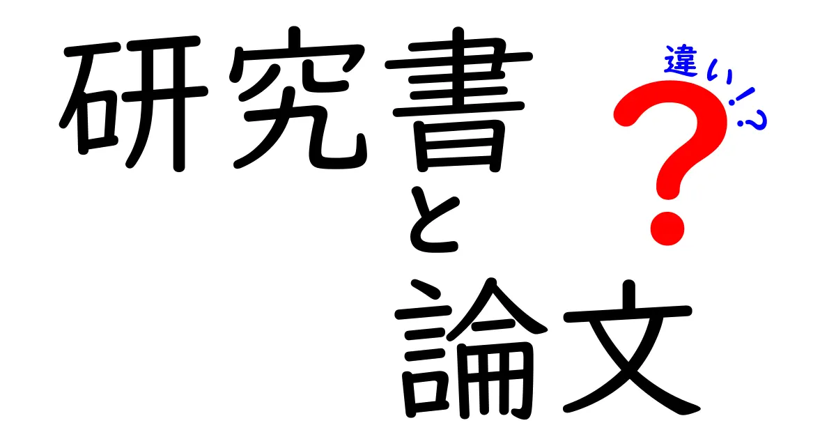 研究書と論文の違いを中学生にもわかる図解つきで徹底解説！