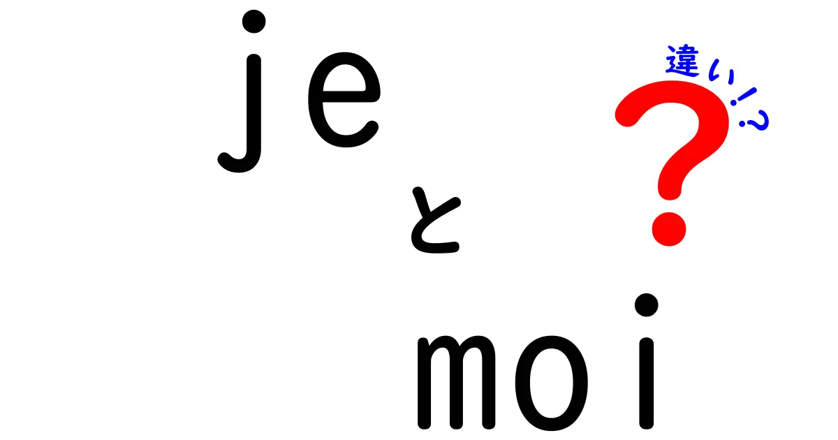 je moi 違いを徹底解説！日本人にも理解できる使い分けと実例