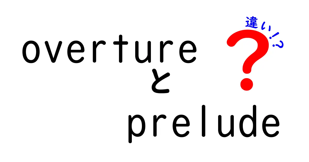 overtureとpreludeの違いを徹底解説！知っておきたいクラシックの用語の基礎