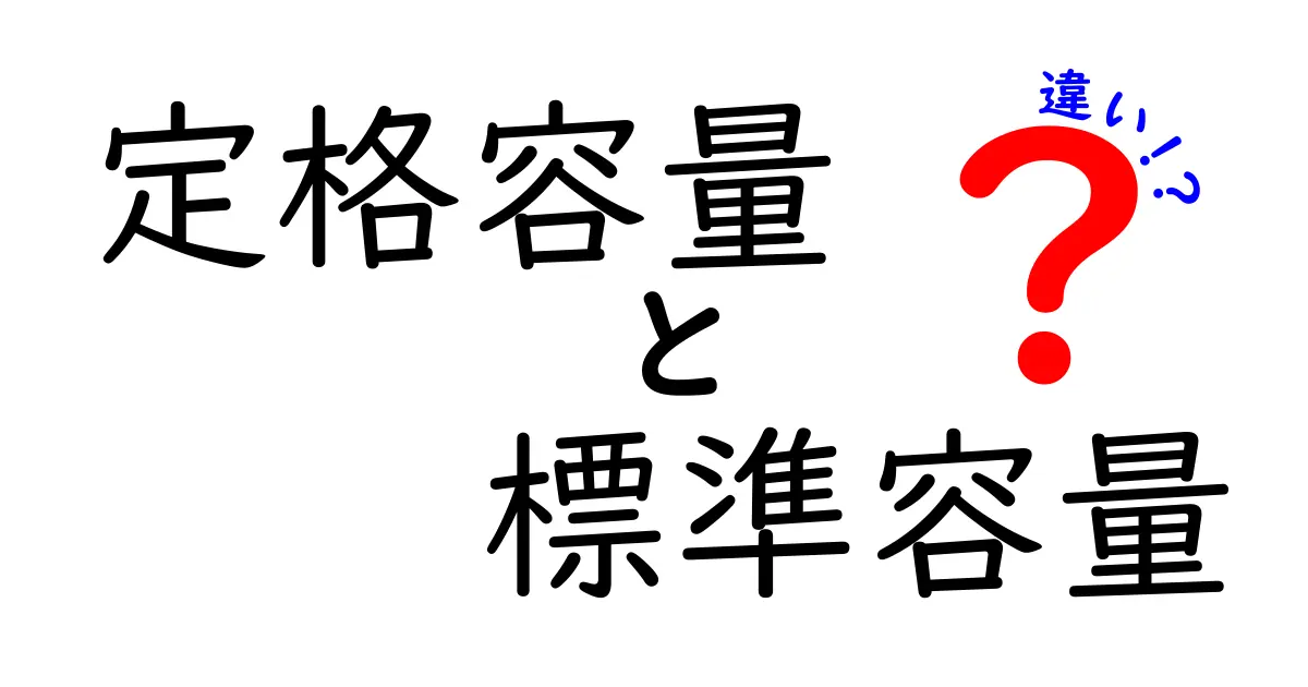 定格容量と標準容量の違いを徹底解説！知っておくべき基礎知識と使い分け方