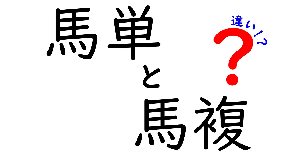 馬単と馬複の違いを徹底解説 中学生にもわかる賭け方の基本と使い分け