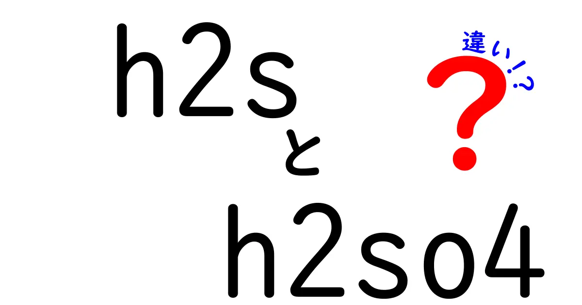 h2sとh2so4の違いを徹底解説！中学生にもわかる化学入門ガイド