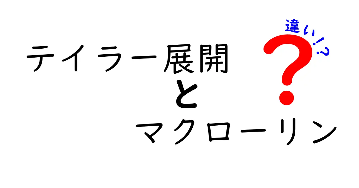 テイラー展開とマクローリン展開の違いを徹底解説！中学生にも分かる数学の核心