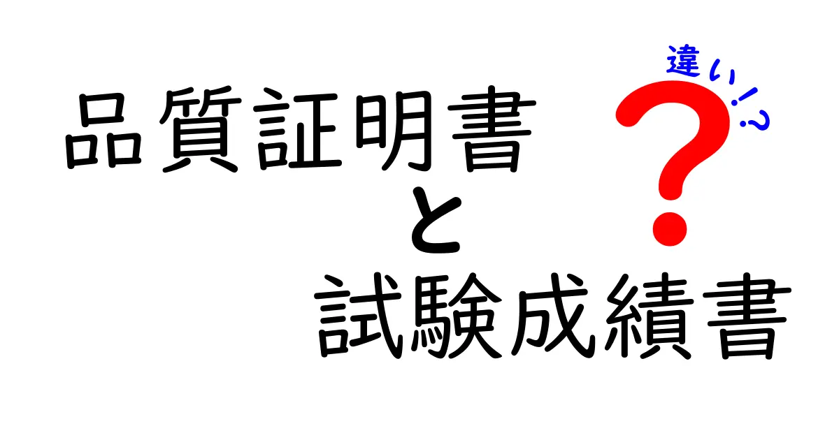 品質証明書と試験成績書の違いをわかりやすく解説｜中学生にもわかる基本ガイド