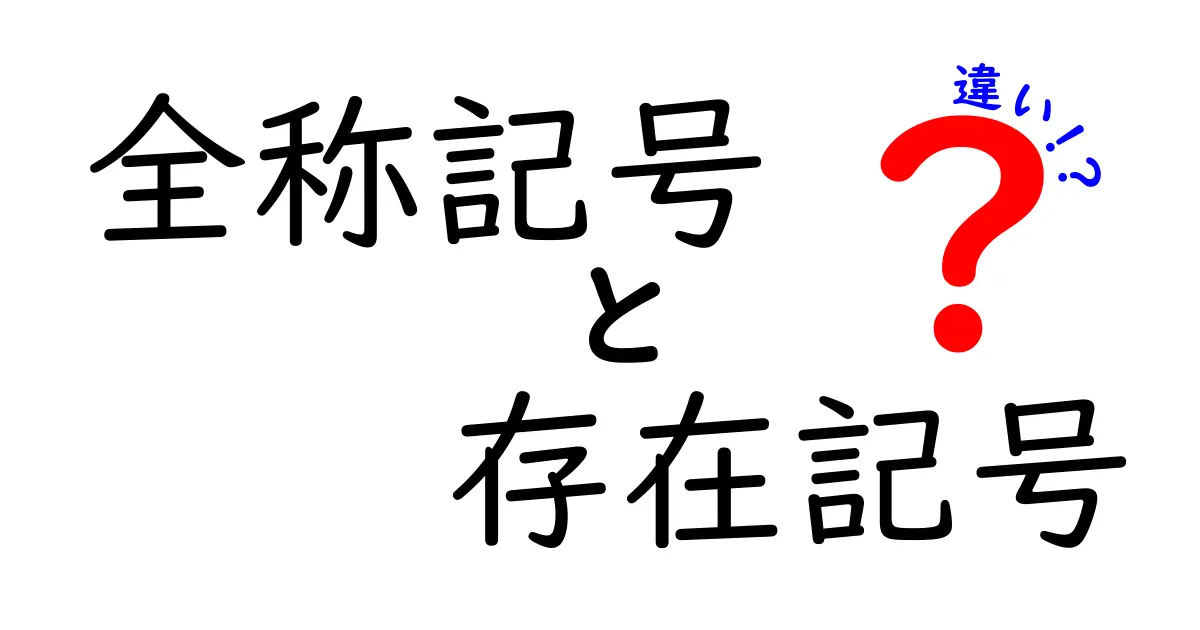 全称記号と存在記号の違いを徹底解説！中学生にも刺さる3つのポイント