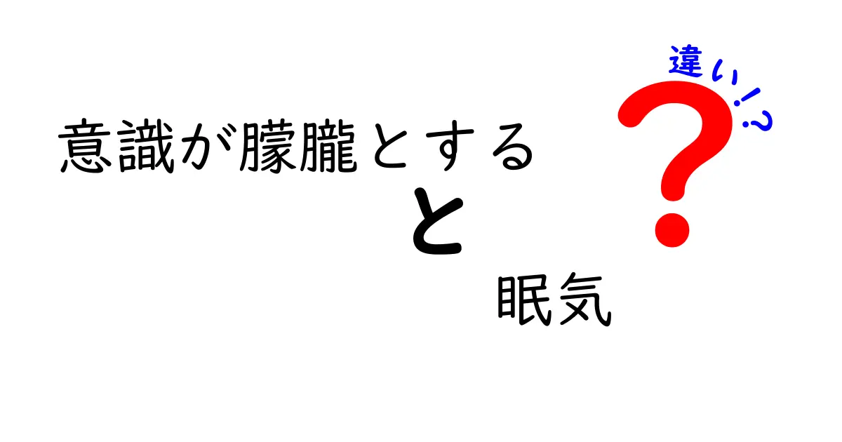 意識が朦朧とするのと眠気の違いをわかりやすく解説｜今すぐ役立つ見分け方と対処法