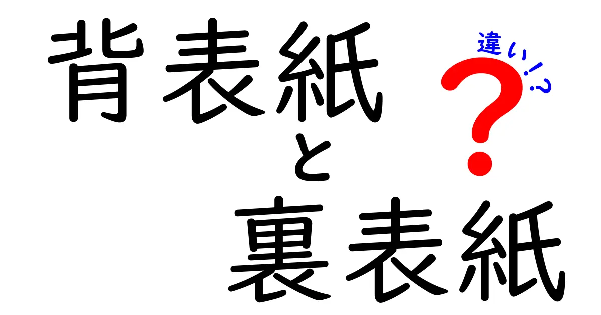 背表紙と裏表紙の違いを徹底解説！本の見た目と使い方を分かりやすく理解しよう