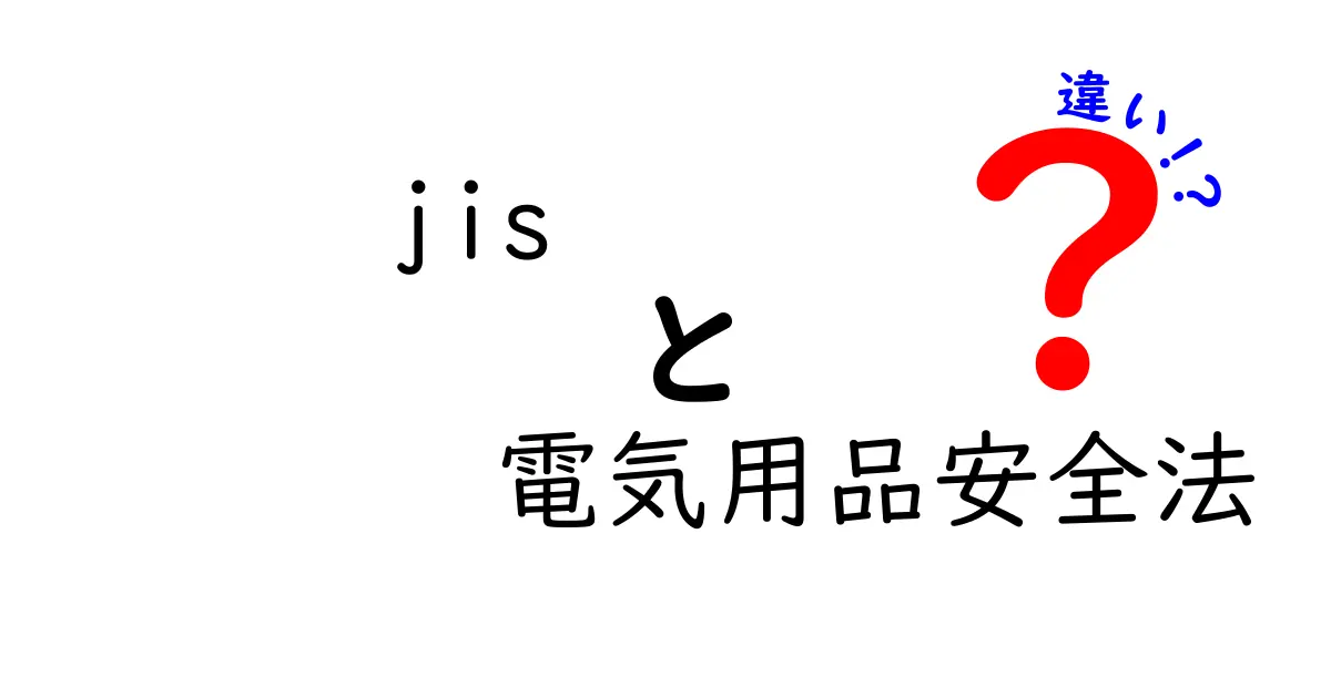 jisと電気用品安全法の違いを徹底解説：初心者にもわかるポイントまとめ