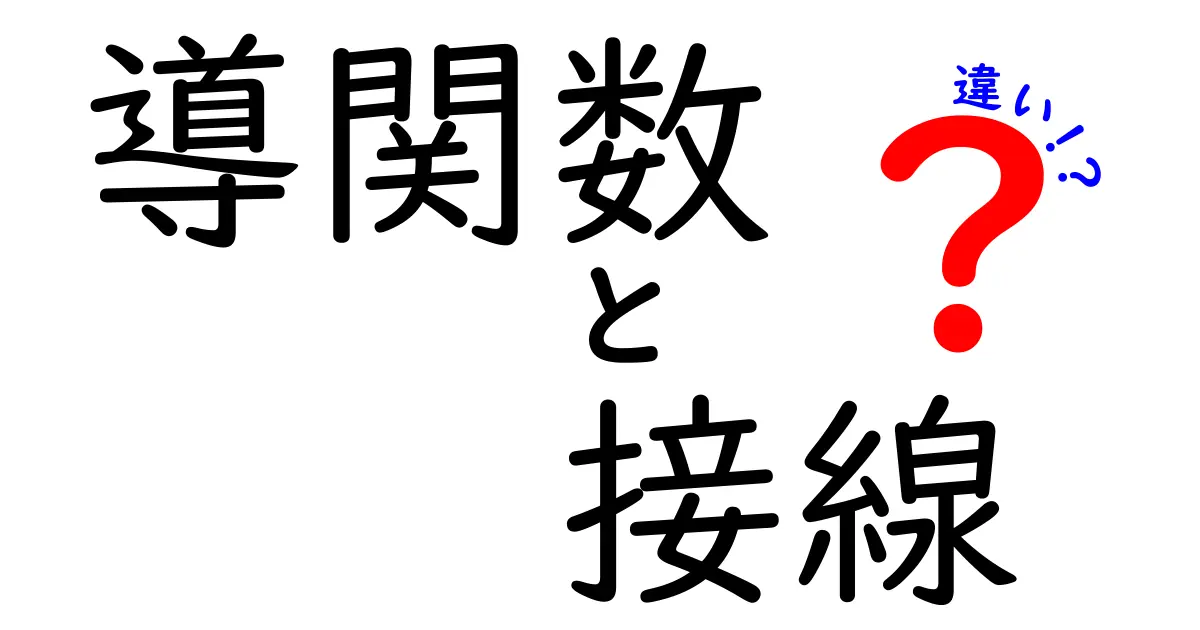 導関数と接線の違いを徹底解説！中学生にもわかるポイントと例題付き
