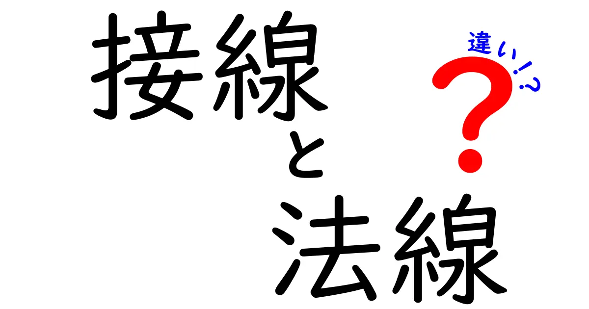 接線と法線の違いをわかりやすく徹底解説：中学生にも伝わる図解と日常の例