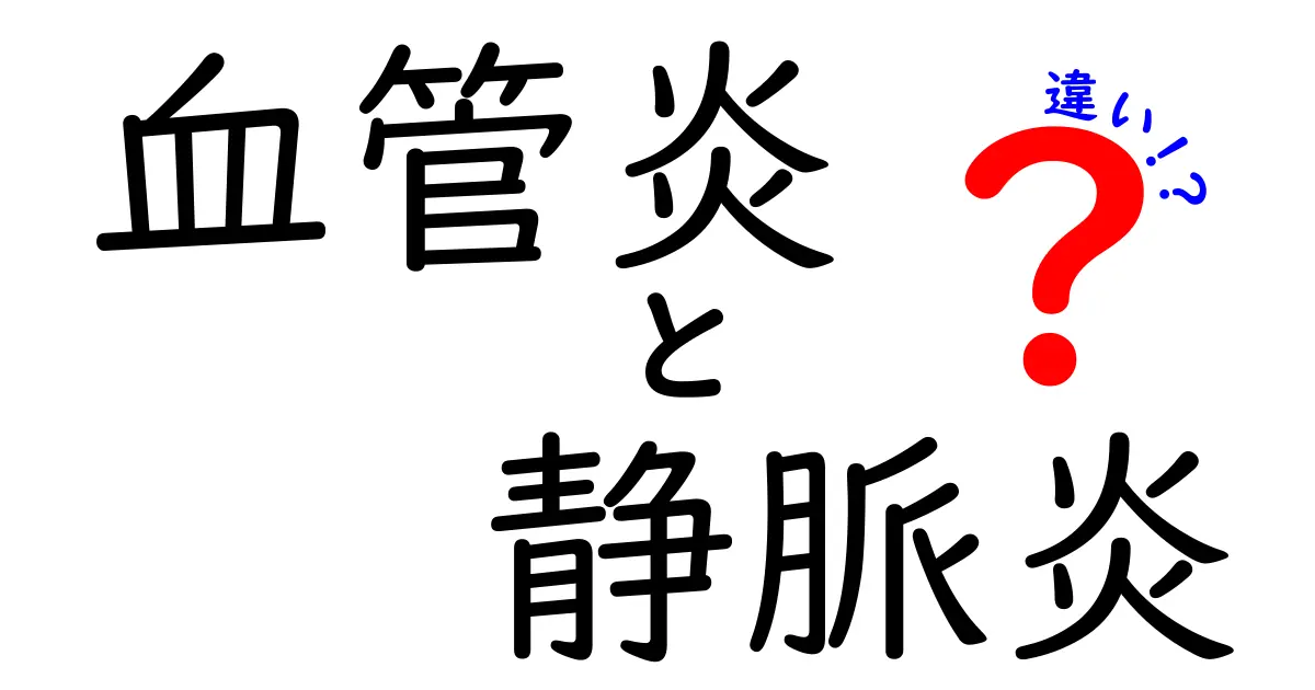 血管炎と静脈炎の違いを徹底解説：見分け方と治療のポイント