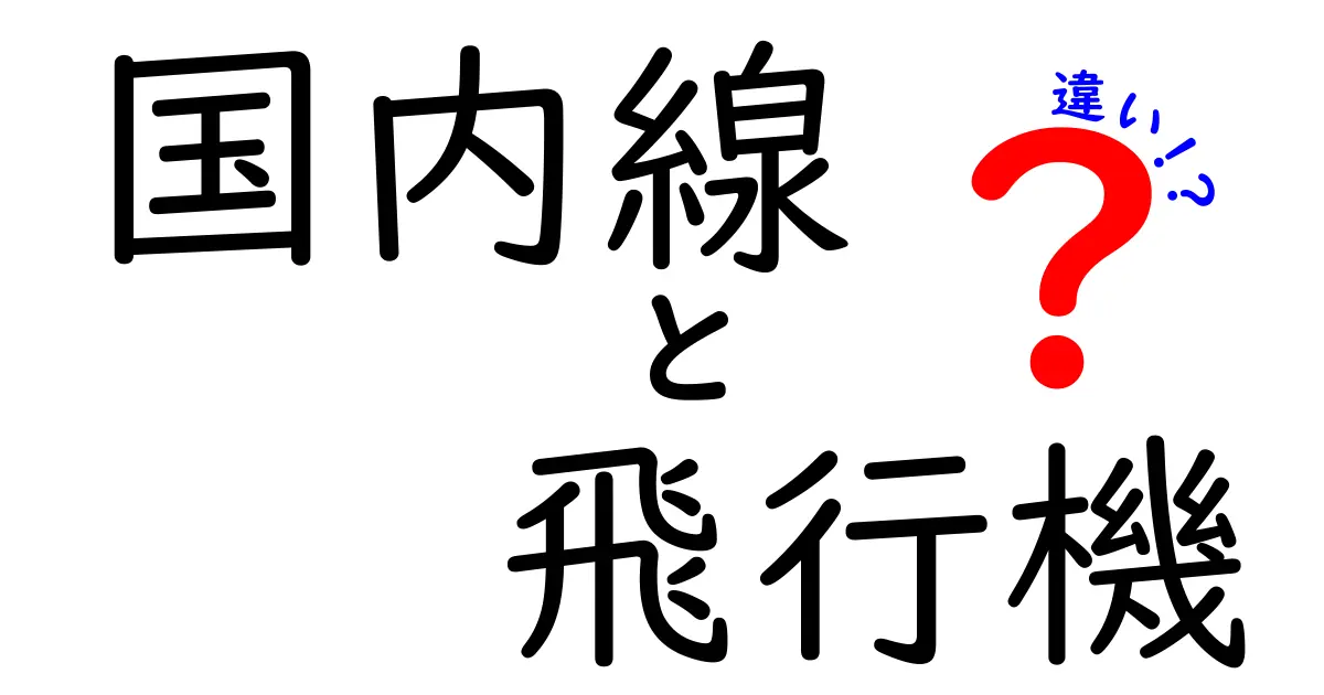 国内線と飛行機の違いを完全解説！知っておけば損しない乗り方と予約のコツ