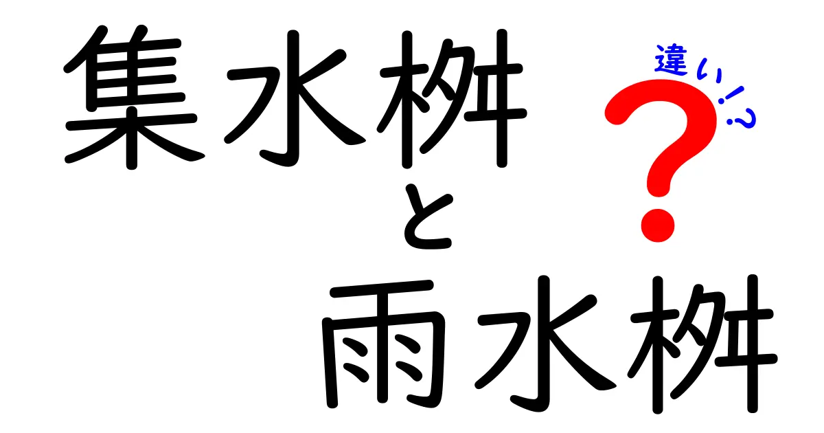 集水桝と雨水桝の違いを徹底解説｜設置場所と役割を正しく理解して困らない選び方