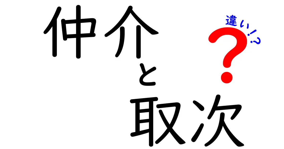 仲介と取次の違いを徹底解説！ビジネス現場で使い分けるコツと実務例