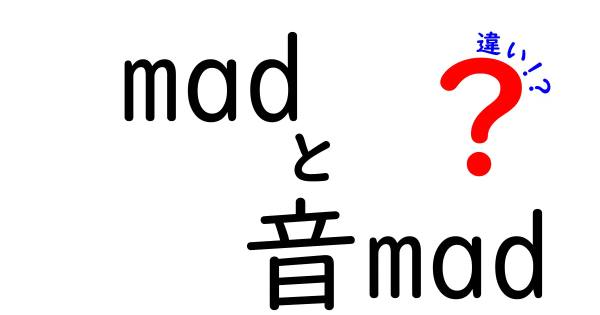 madと音MADの違いが一目でわかる！意味・使い方・文化背景をやさしく解説