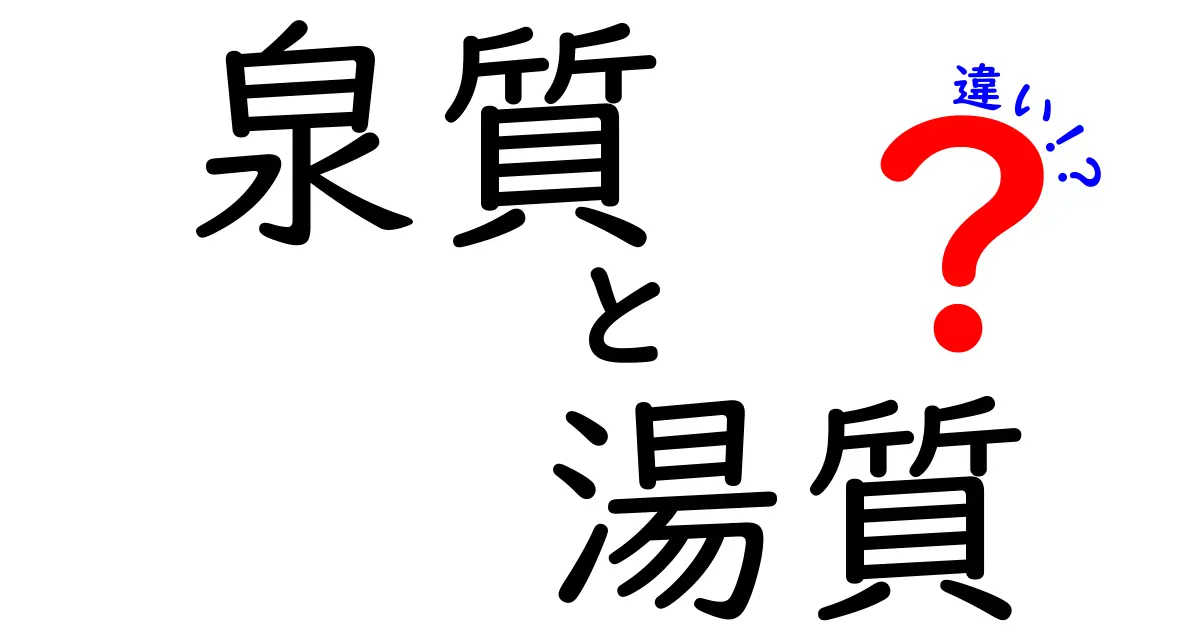 泉質と湯質の違いを徹底解説！温泉をもっと深く知るための基礎知識