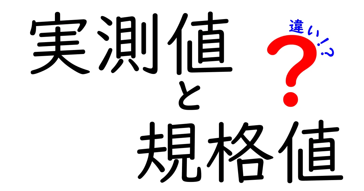 実測値と規格値の違いを徹底解説！現場で役立つ見分け方と誤解を避けるコツ