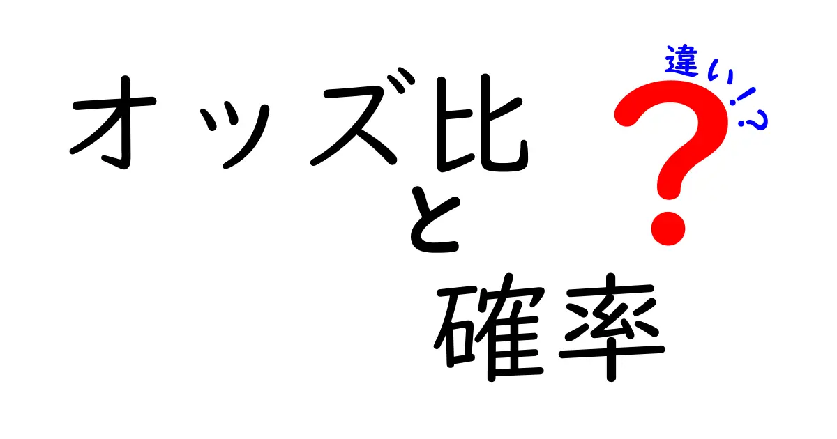 オッズ比と確率の違いを徹底解説！日常の疑問を統計でスッキリ解き明かす
