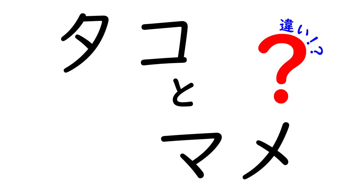 タコとマメの違いを徹底解説！生物の不思議から食卓のコツまで完全ガイド