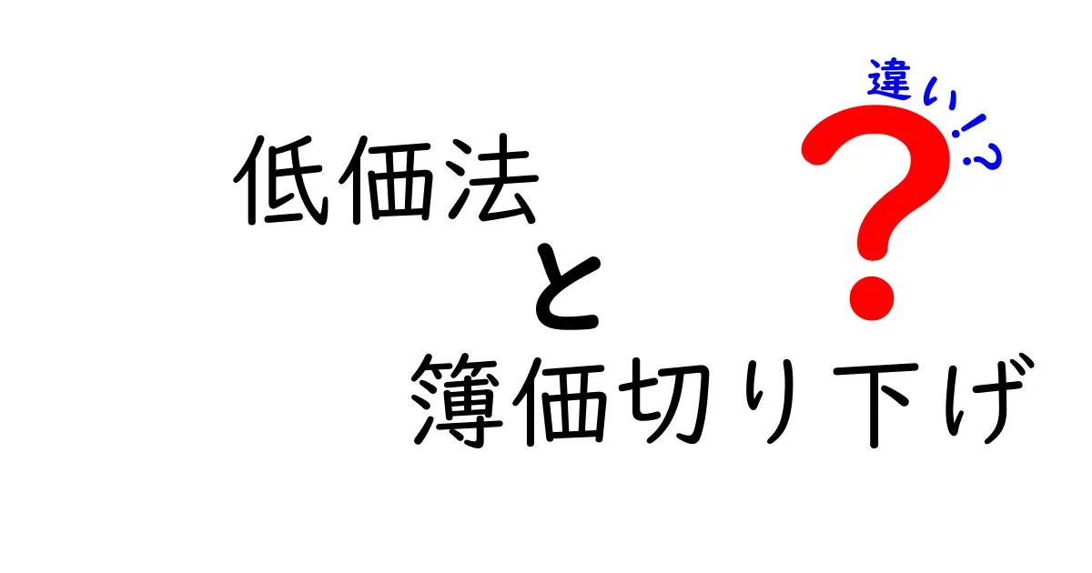 低価法と簿価切り下げの違いを徹底解説｜中学生にもわかるやさしい解説