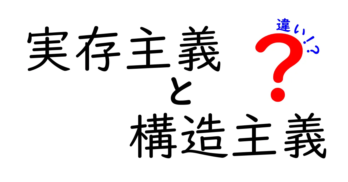 実存主義と構造主義の違いがスッキリ分かる！中学生にも優しい超入門ガイド