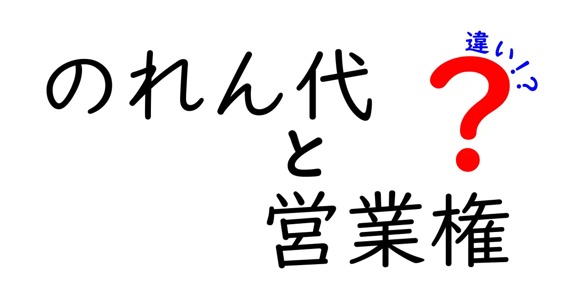 のれん代と営業権の違いを徹底解説！中学生にもわかる基礎と実務のヒミツ
