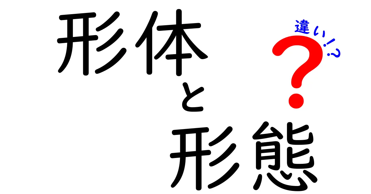 形体と形態の違いをわかりやすく解説！日常表現から専門用語まで徹底比較