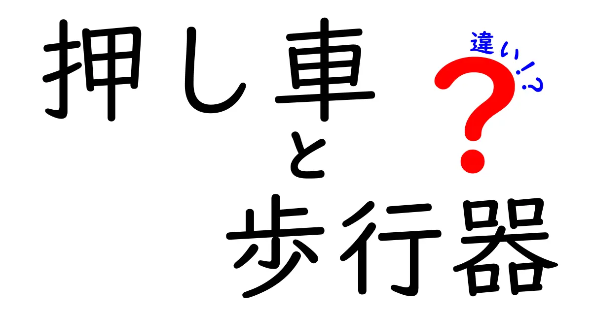 押し車と歩行器の違いを徹底解説！年齢別の使い方と選び方のコツ