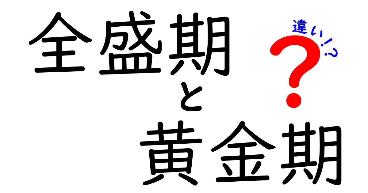全盛期と黄金期の違いを徹底解説！意味・使い方・例を中学生にも分かる言葉で