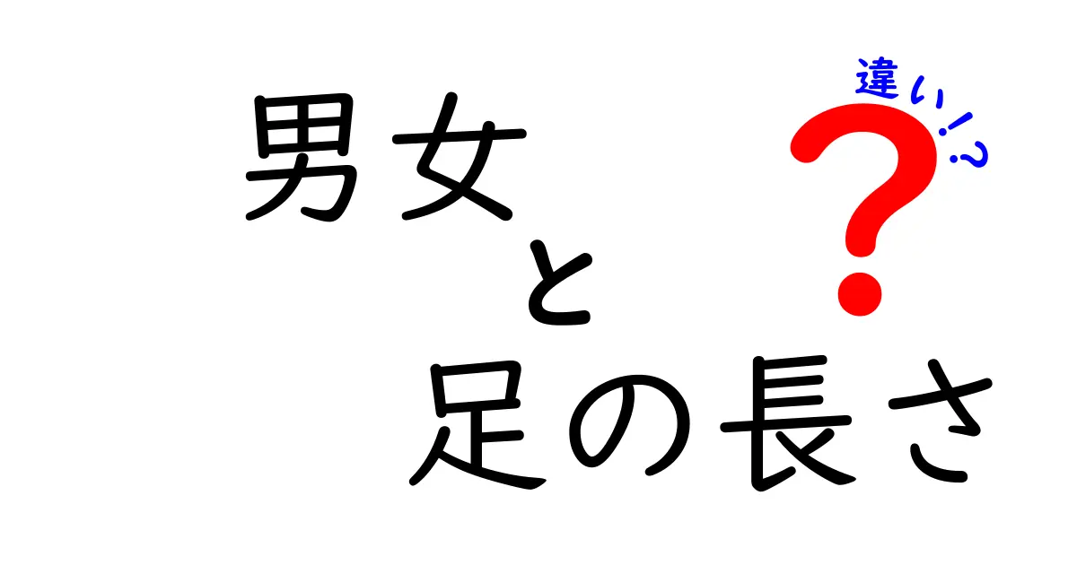 男女の足の長さは本当に違うのか？科学と日常で解く『足の長さの真実』