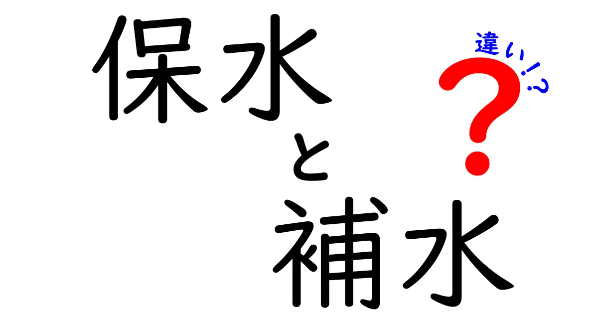 保水と補水の違いを徹底解説！中学生にも分かる水分の“ととのえ方”ガイド