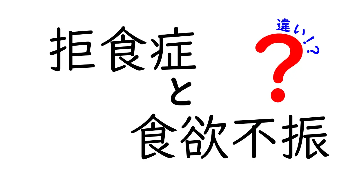 拒食症と食欲不振の違いをわかりやすく解説！中学生にも伝わる見分け方と対処法