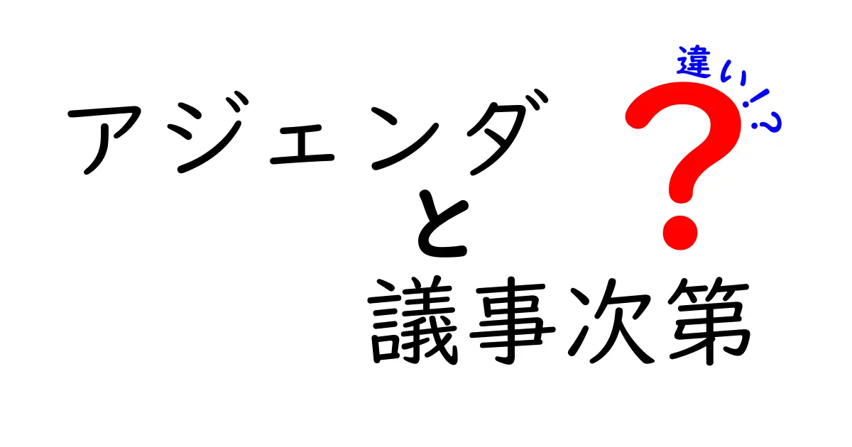 アジェンダと議事次第の違いを徹底解説！会議を進める2つの“地図”の使い分け