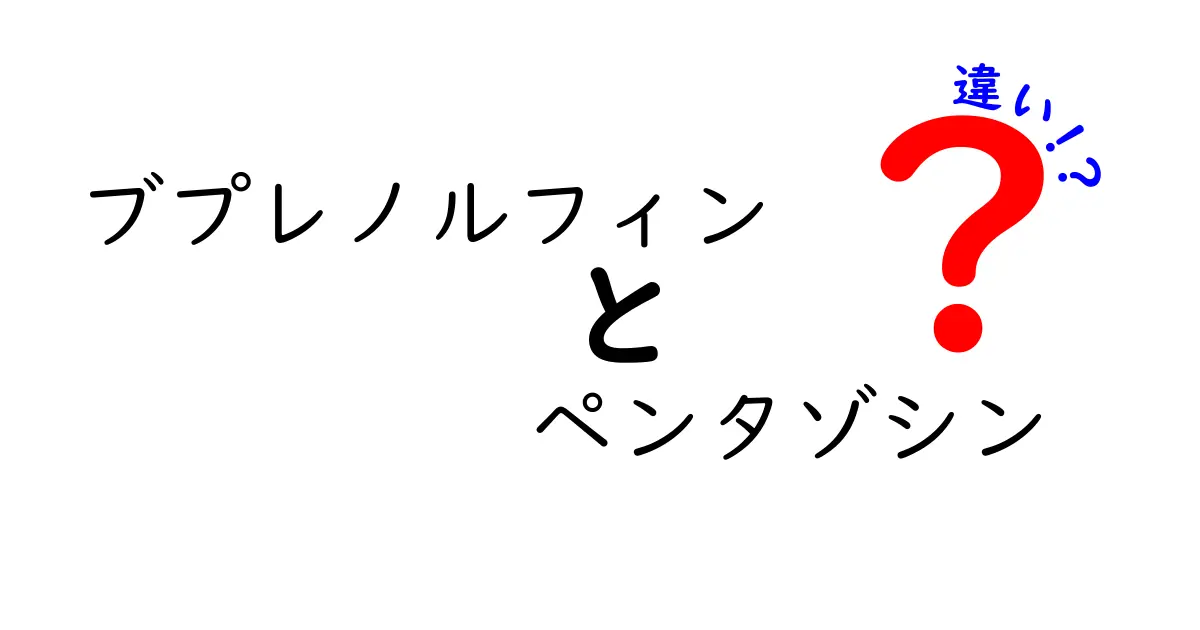 ブプレノルフィンとペンタゾシンの違いを徹底比較！中学生にもわかる痛み止めの選び方ガイド