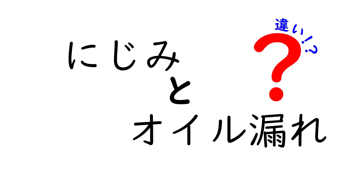 にじみとオイル漏れの違いを完全解説！見分け方と対処法を中学生にもわかる図解つき