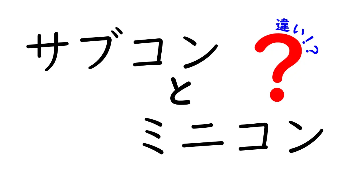 サブコンとミニコンの違いを徹底解説！現場で役立つポイントを中学生にもわかりやすく