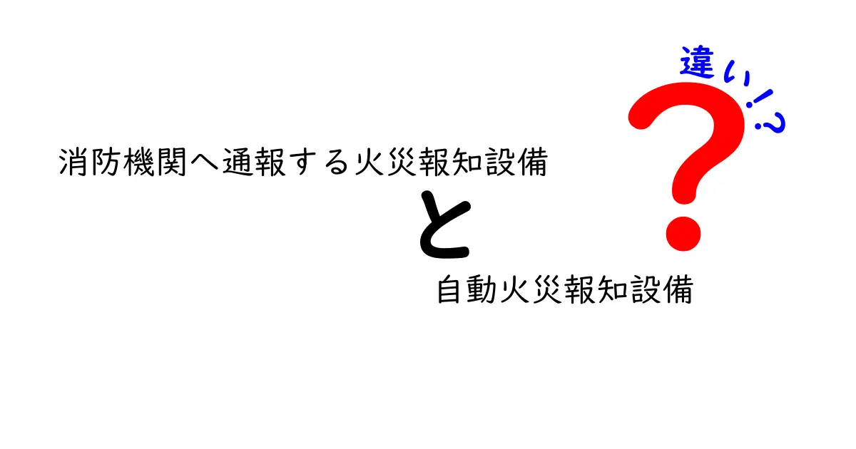 消防機関へ通報する火災報知設備と自動火災報知設備の違いを徹底解説｜いざという時の基本を学ぼう