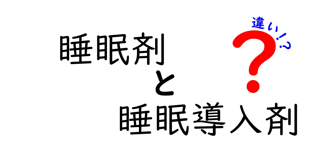 睡眠剤と睡眠導入剤の違いを知ると眠りが変わる！正しい選び方とポイント