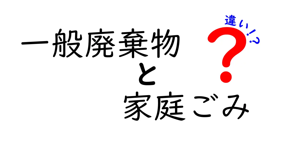 一般廃棄物と家庭ごみの違いを徹底解説！中学生にもわかるポイント整理