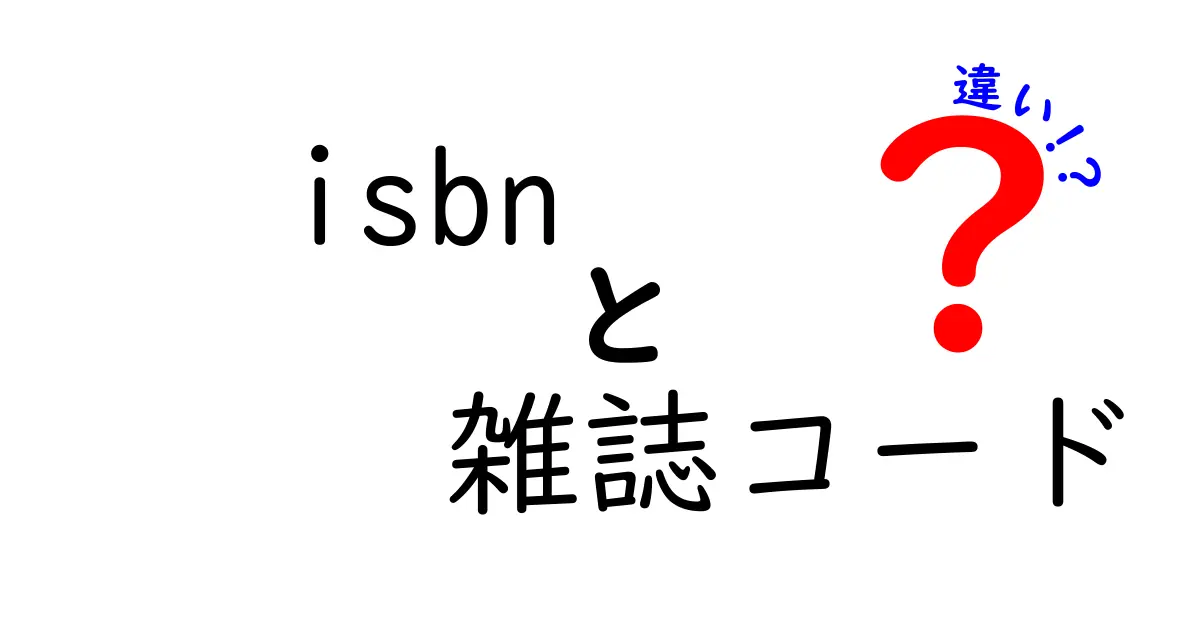 ISBNと雑誌コードの違いを徹底解説！isbn　雑誌コード　違いを中学生にもわかる言葉で