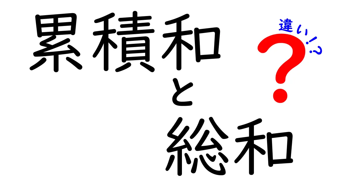 累積和と総和の違いを徹底解説-中学生にもわかる図解と実践例