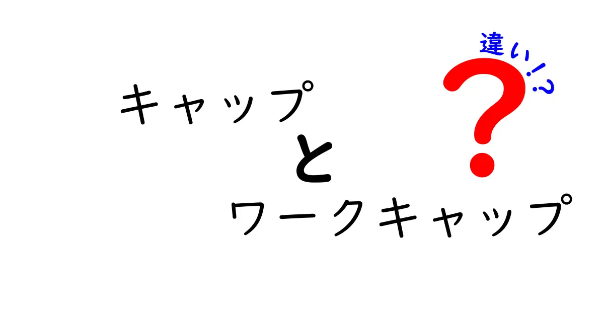 キャップとワークキャップの違いを徹底解説｜意味・素材・選び方を中学生にもわかりやすく