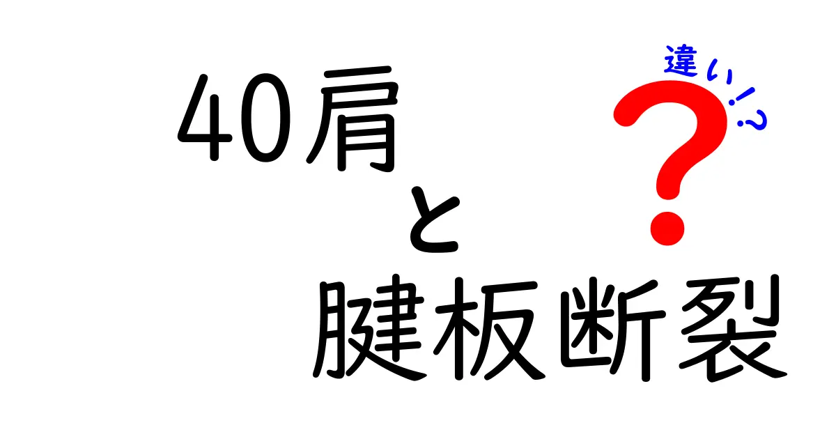 40肩と腱板断裂の違いを徹底解説｜40代以上の肩痛を正しく理解する5つのポイント