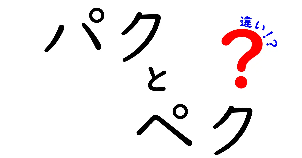 パクとペクの違いを徹底解説！意味・発音・使い分けのコツと混同を避けるポイント