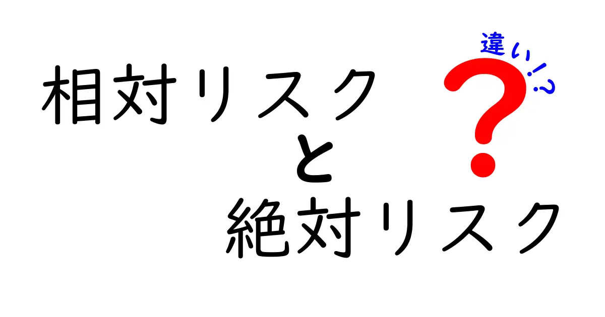 相対リスクと絶対リスクの違いをわかりやすく解説！中学生にも伝わるリスクの見方ガイド