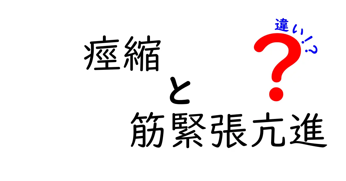痙縮と筋緊張亢進の違いをわかりやすく解説！知っておくべき3つのポイントと見分け方