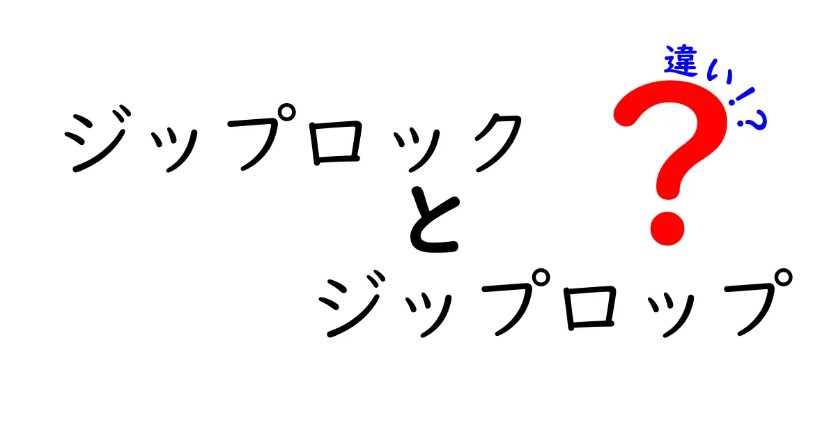 ジップロックとジップロップの違いを徹底解説！正しい呼び名と使い方を知ろう