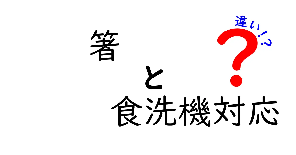 箸 食洗機対応 違いを徹底解説｜素材別に安全に使うポイント