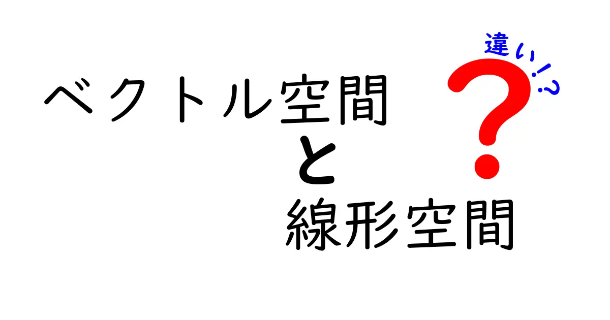 ベクトル空間と線形空間の違いをわかりやすく徹底解説！中学生にも伝わるポイントと混乱の解消法